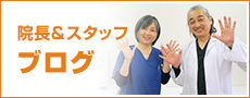 院長＆スタッフ ブログ