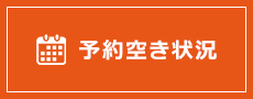 予約空き状況
