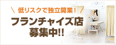 低リスクで独立開業！ フランチャイズ店 募集中!!