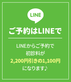 ご予約はLINEで