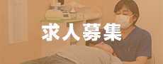 求人募集