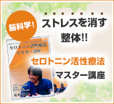 脳科学！ ストレスを消す 整体!! セロトニン活性療法 マスター講座