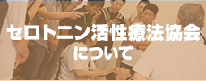 セロトニン活性療法協会について