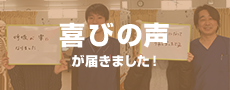 喜びの声が届きました