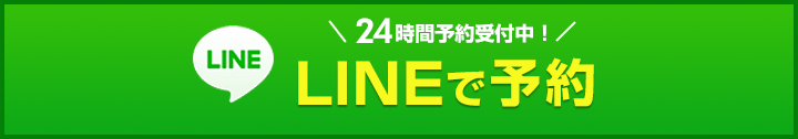 24時間予約受付中！ LINEで予約