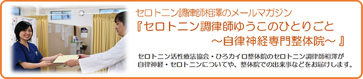 セロトニン調理師ゆうこのひとりごと〜自律神経専門整体院〜