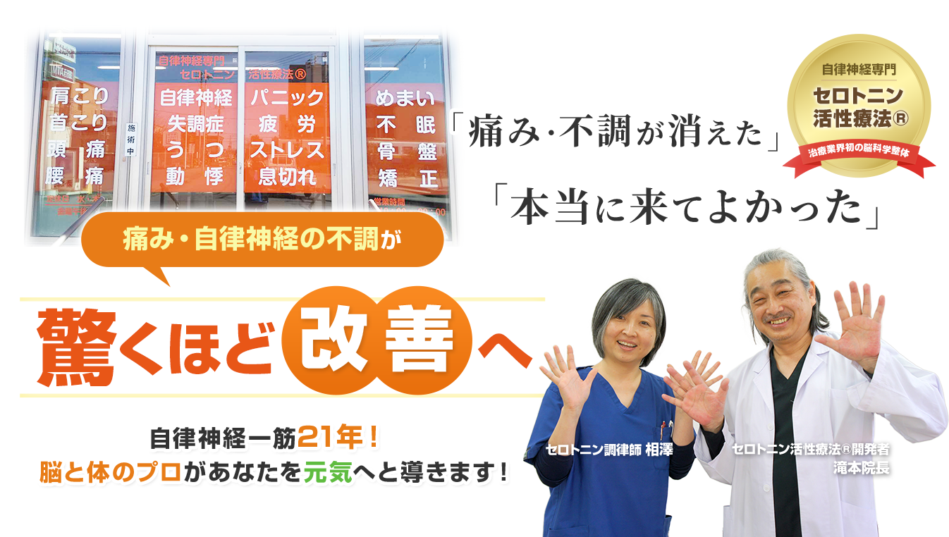 痛み・自律神経の不調が驚くほど改善へ 自律神経一筋21年!脳と体のプロがあなたを元気へと導きます!