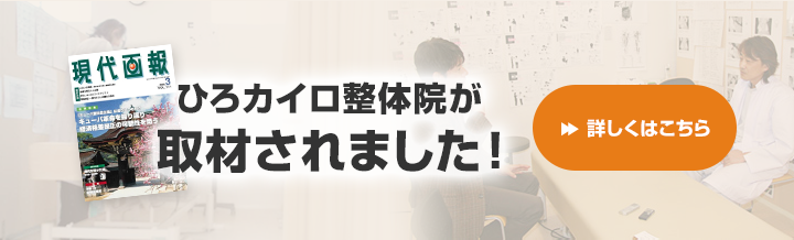 ひろカイロ整体院が取材されました！